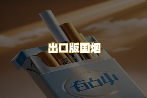 出口版国烟